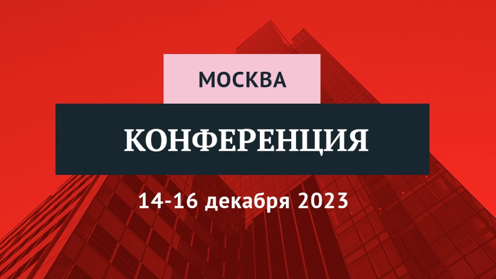 Итоговая конференция-2023: главная сессия года по управлению МКД